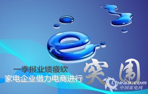 一季报业绩疲软，家电企业纷纷借力电商进行突围（图）