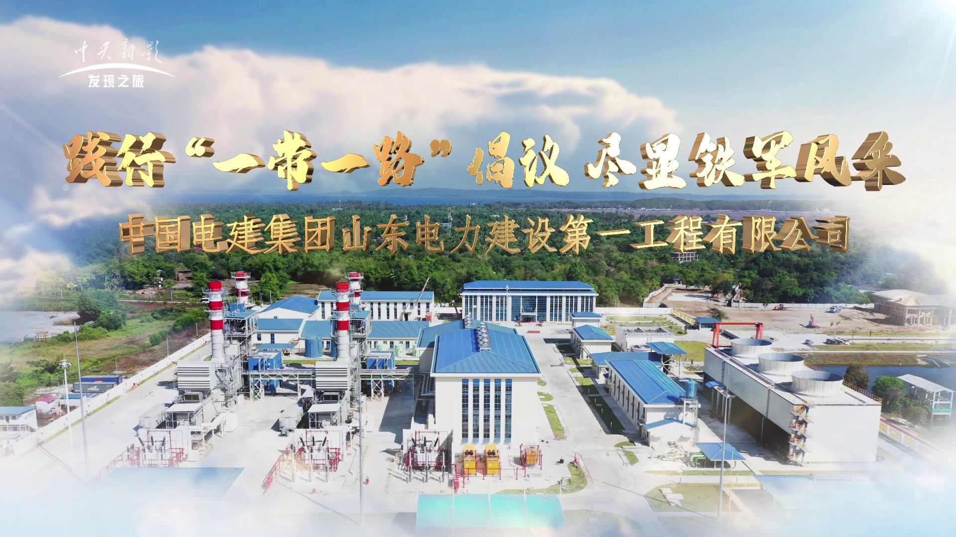 践行“一带一路”倡议  尽显铁军风采