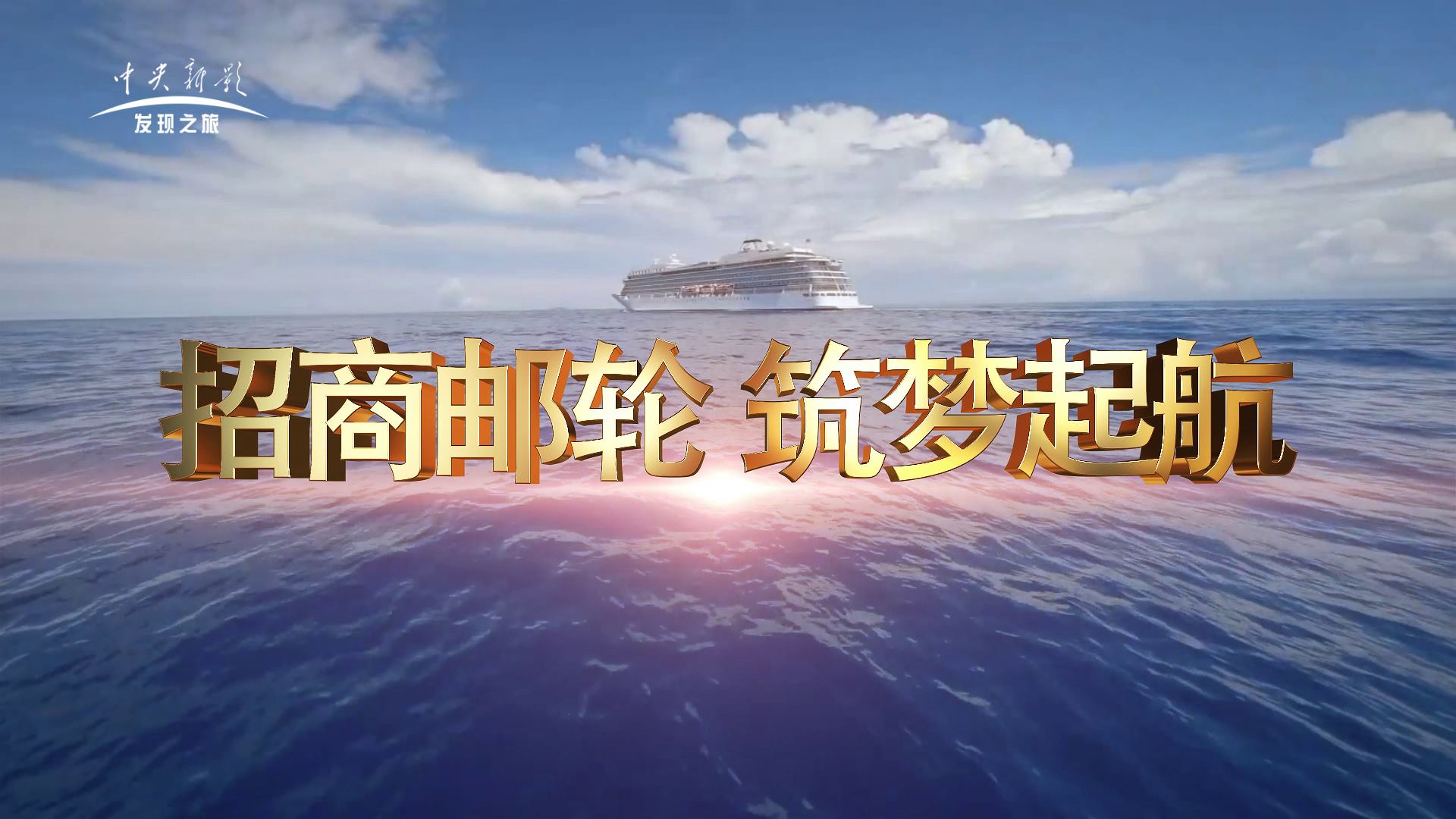 招商邮轮 筑梦起航