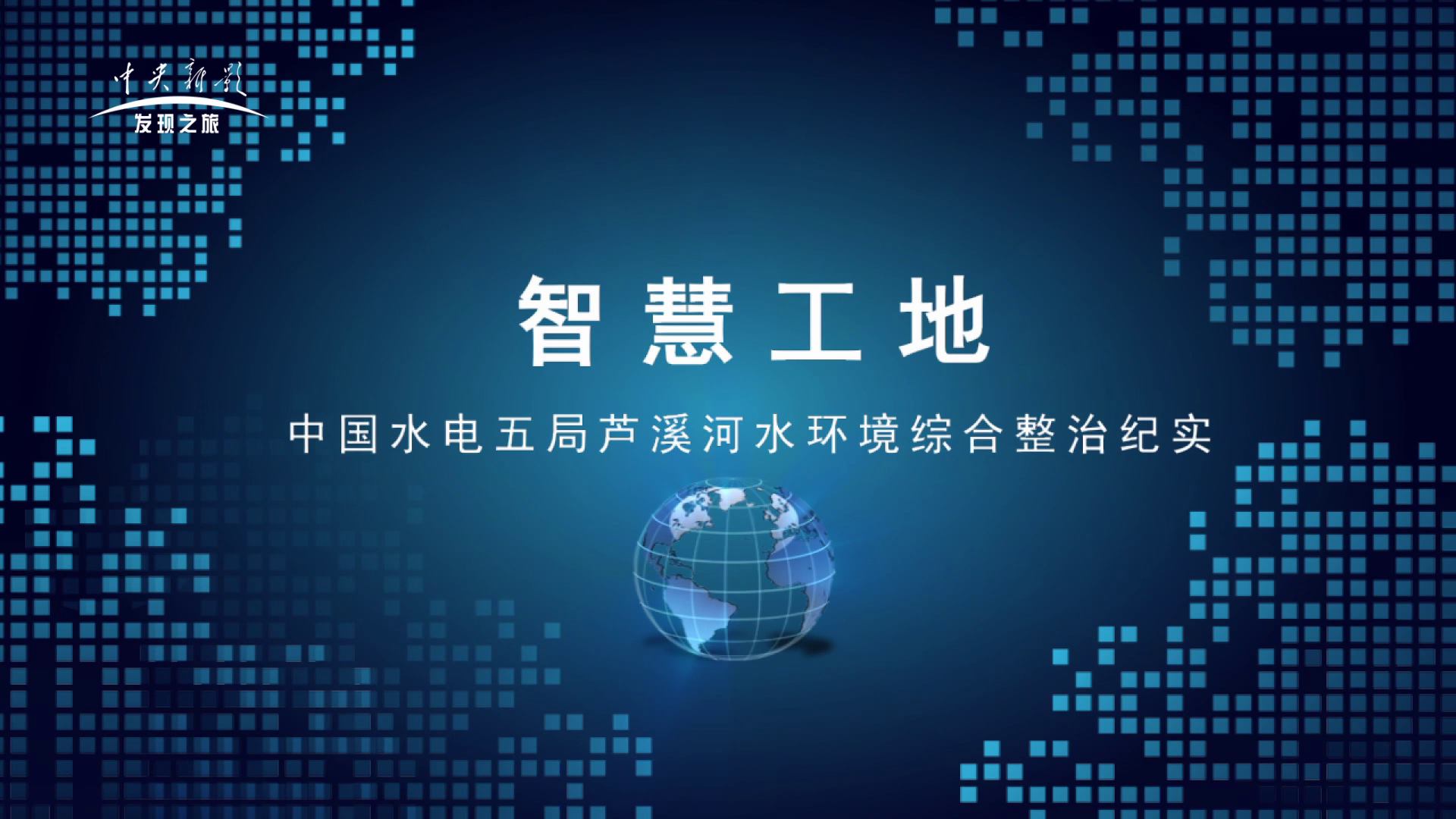 智慧工地——中国水电五局芦溪河水环境综合整治纪实