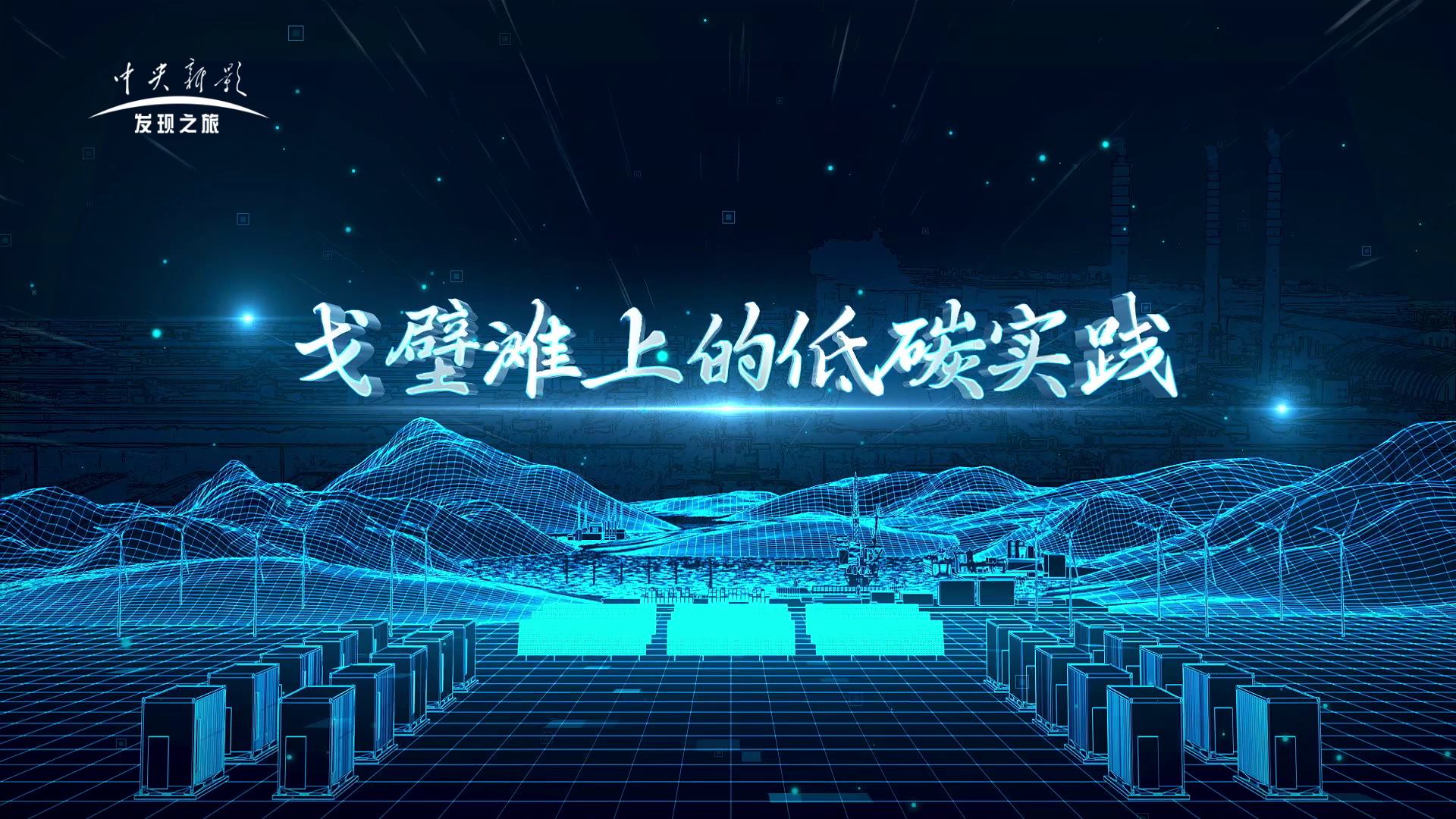 戈壁滩上的低碳实践
