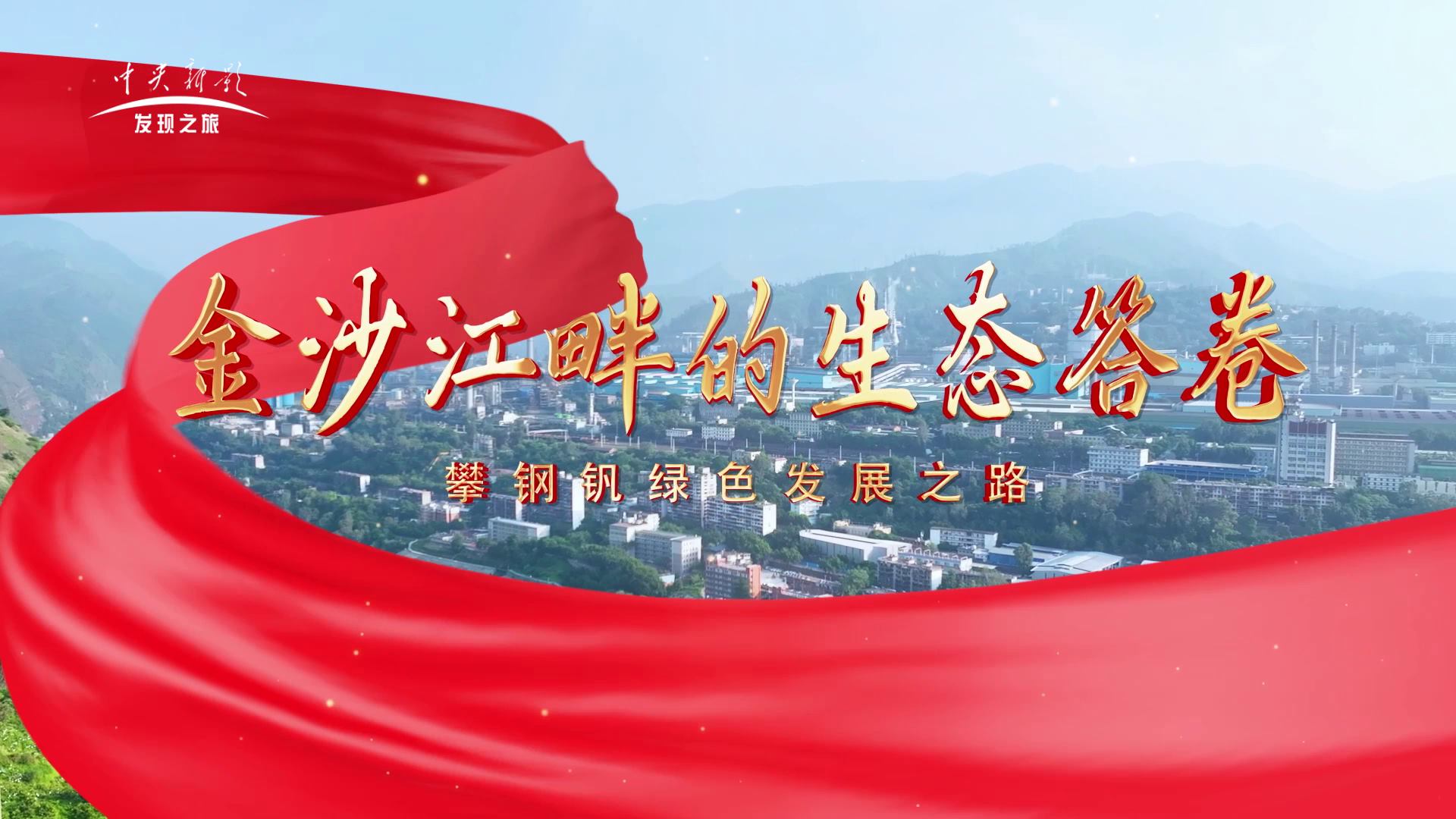 金沙江畔的生态答卷——攀钢钒绿色发展之路