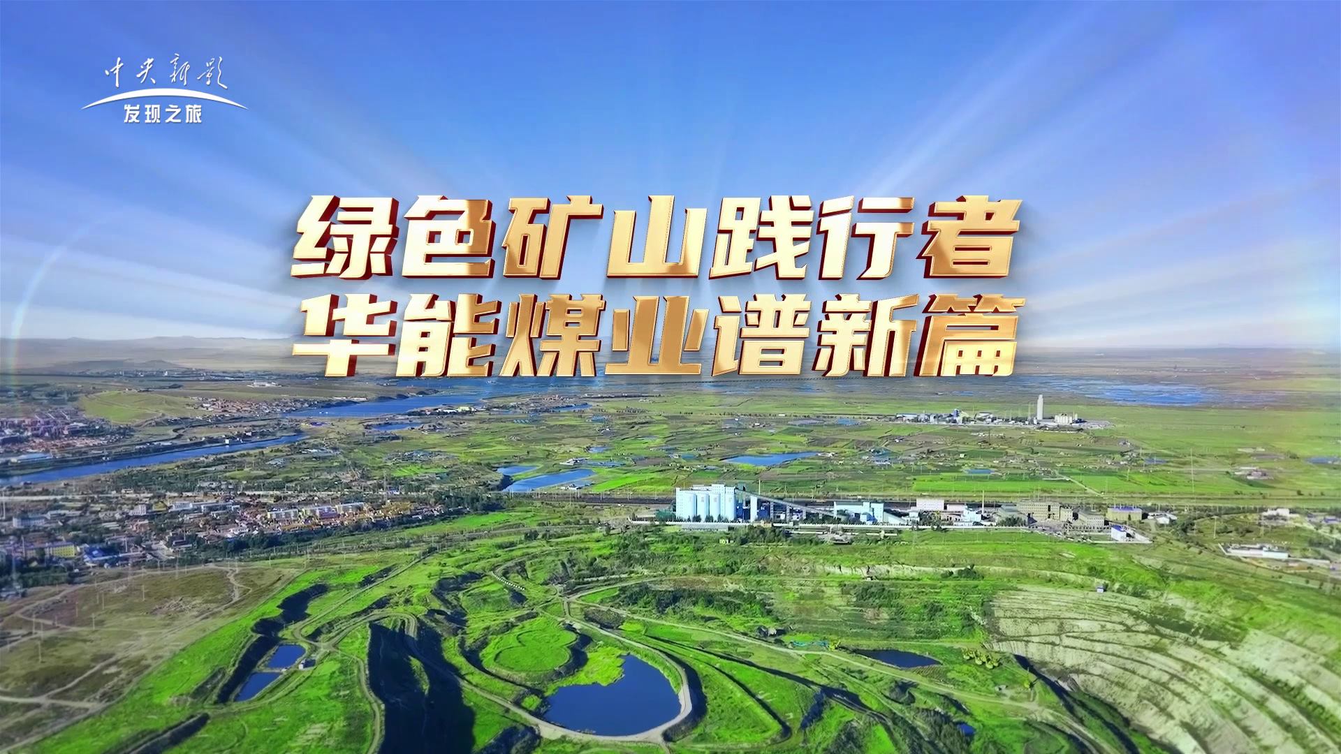 绿色矿山践行者 华能煤业谱新篇