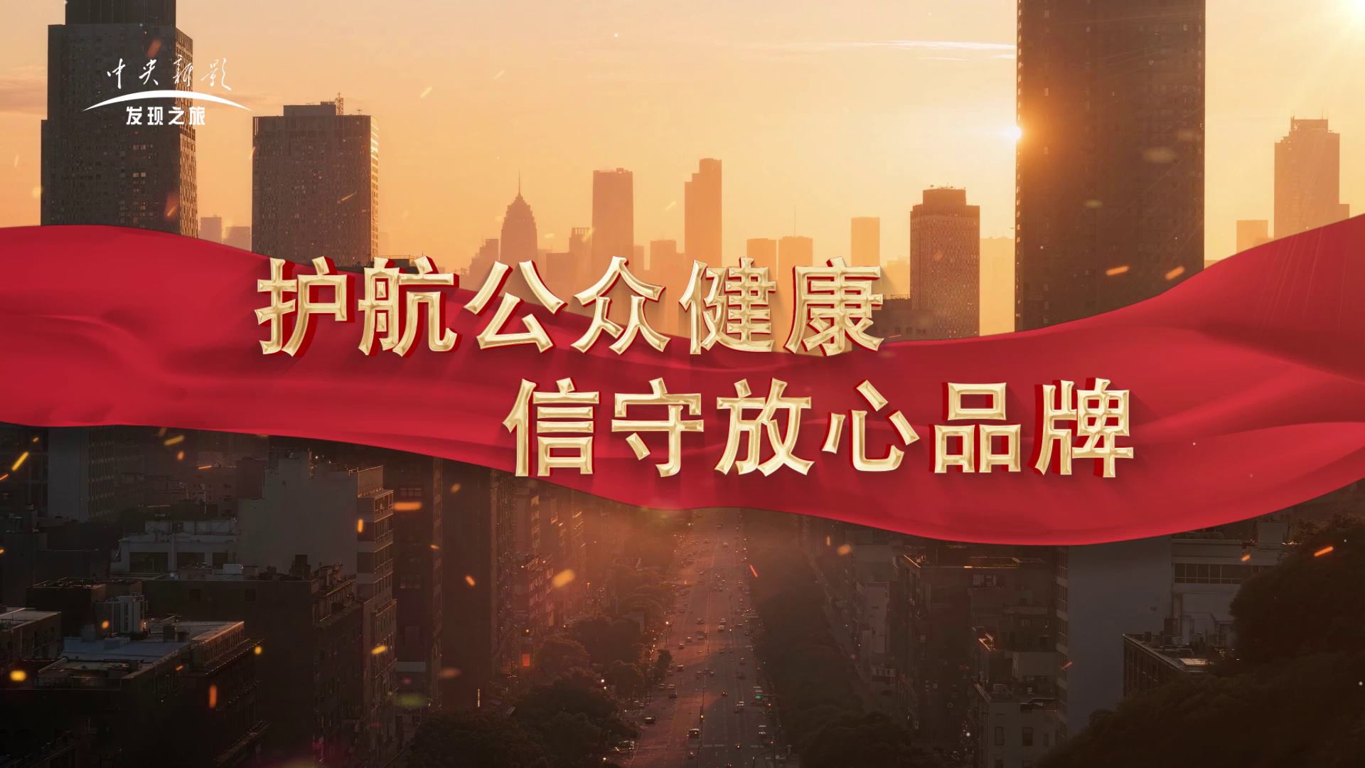 护航公众健康 信守放心品牌