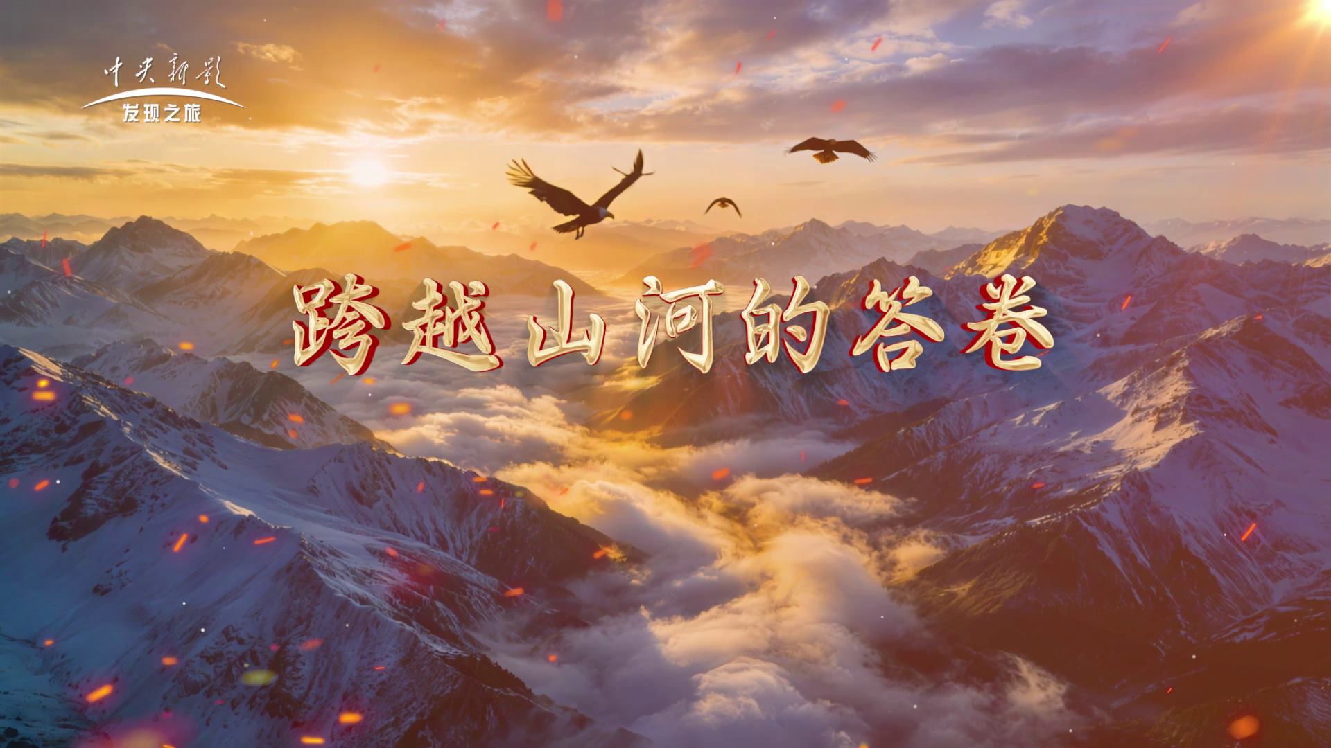 跨越山河的答卷