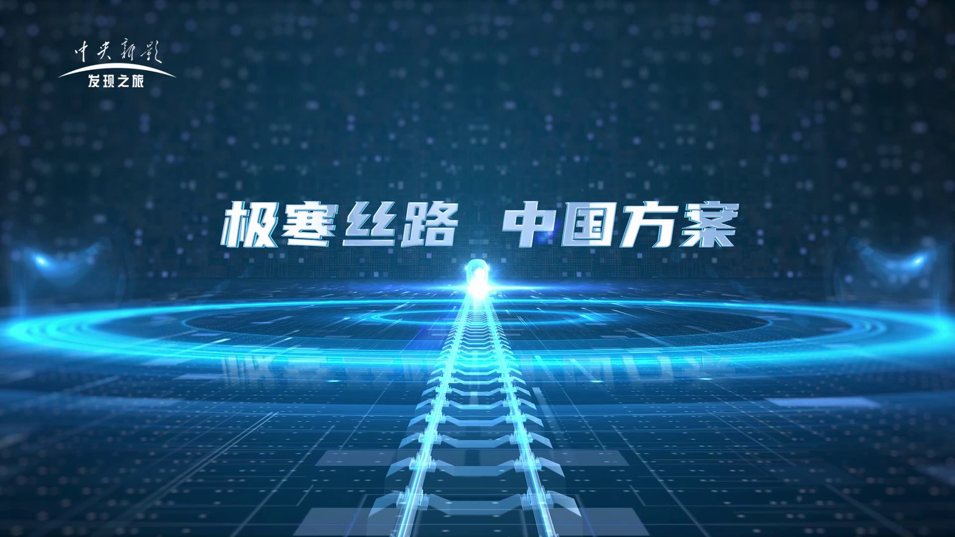 极寒丝路 中国方案