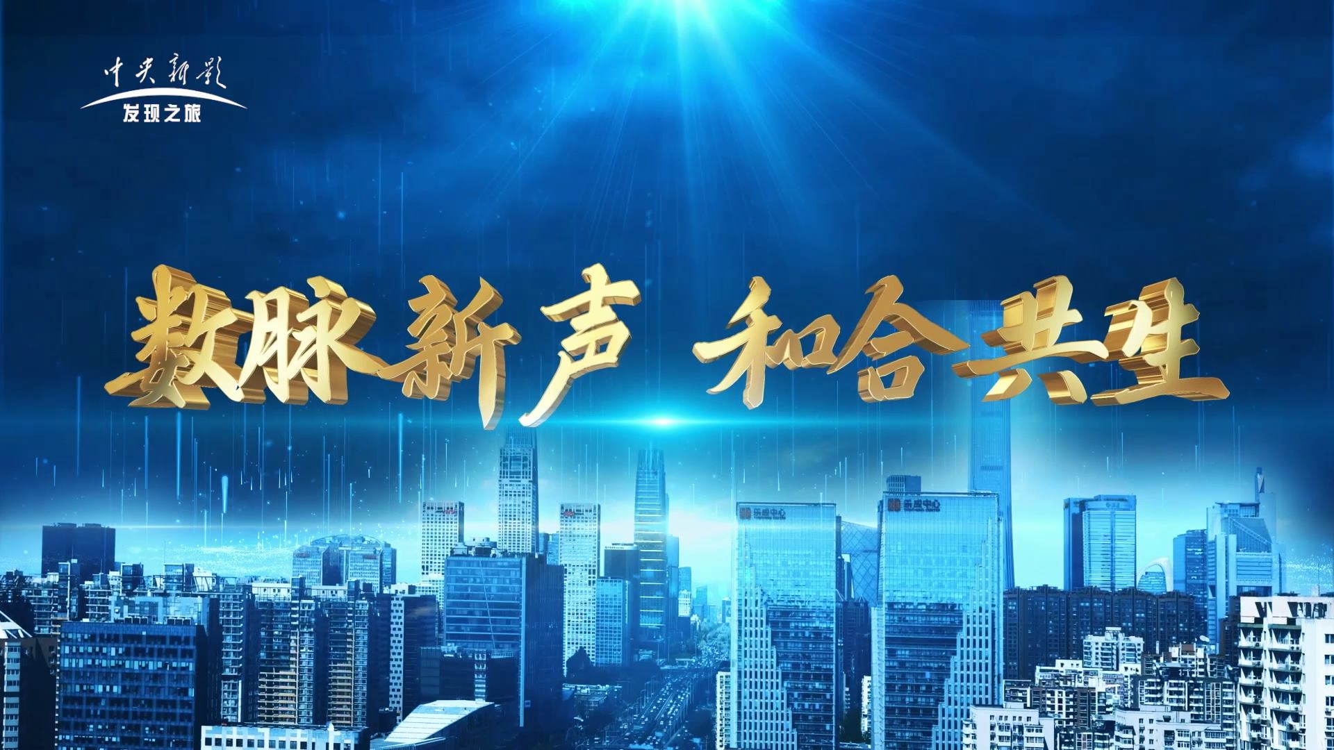 数脉新声 和合共生