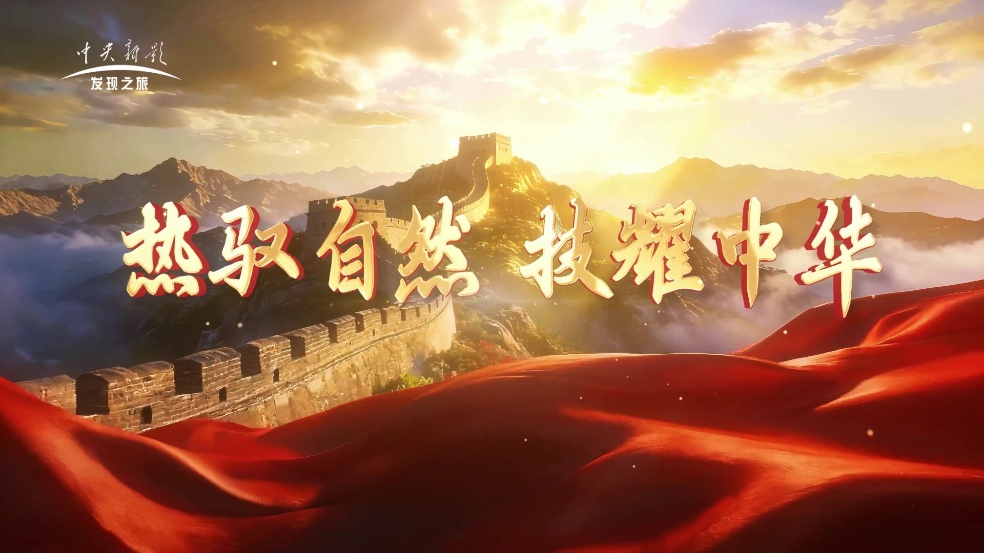 热驭自然 技耀中华